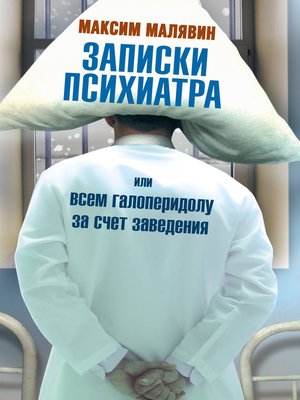 cover image of Записки психиатра, или Всем галоперидолу за счет заведения